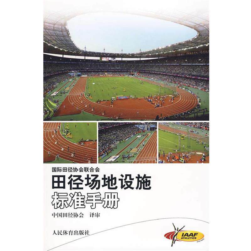 【正版】田径场地设施标准手册 国际田径协会联合会、