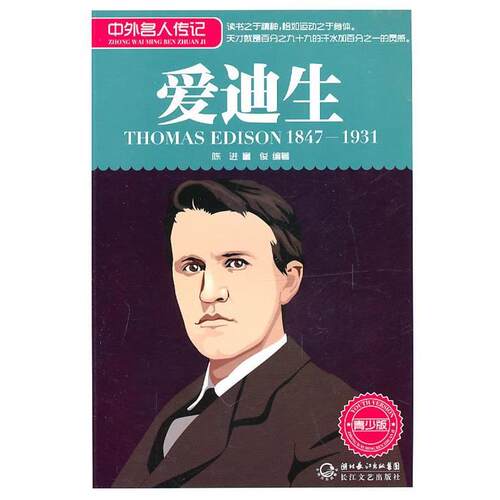 【正版书】 爱迪生 陈进,童俊 编著 长江文艺出版社