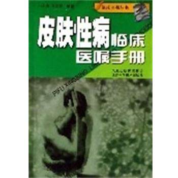 【正版书】 皮肤临床医嘱手册 冯永山 编著 江苏科技出版社