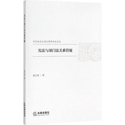 【正版】宪法与部门法关系管窥 童之伟