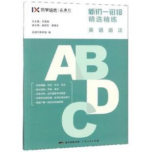 【正版】 2019新初一衔接精选精练小升初英语语法强化训练中小学 品读行教研组