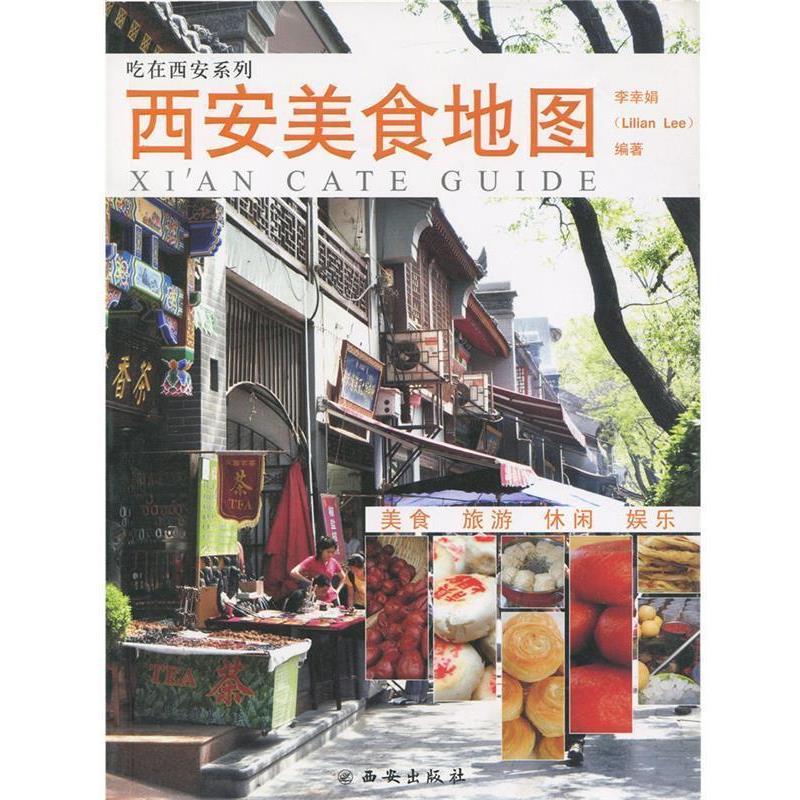 【正版书】 西安美食地图 李幸娟　编著 西安出版社