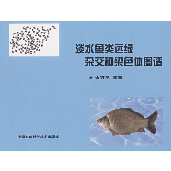 【正版书】 淡水鱼类远缘杂交种染色体图谱 金万昆 等著 北京科文图书业信息技术有限公司