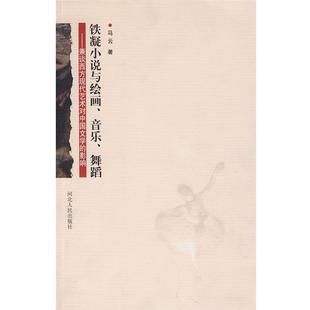 【正版书】 铁凝小说与绘画、音乐、舞蹈-兼谈西方现代艺术对中国文学的影响 马云 著 河北人民出版社
