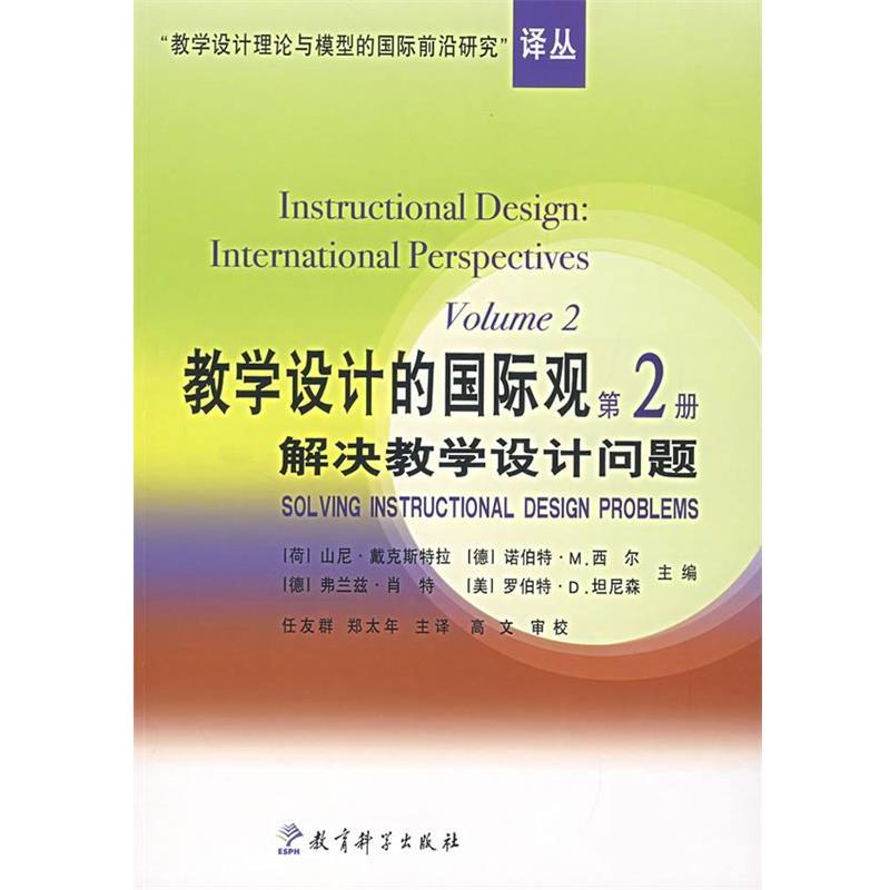 【正版书】 教学设计的国际观：解决教学设计的问题 （荷）戴克斯特拉 等主编 教育科学出版社