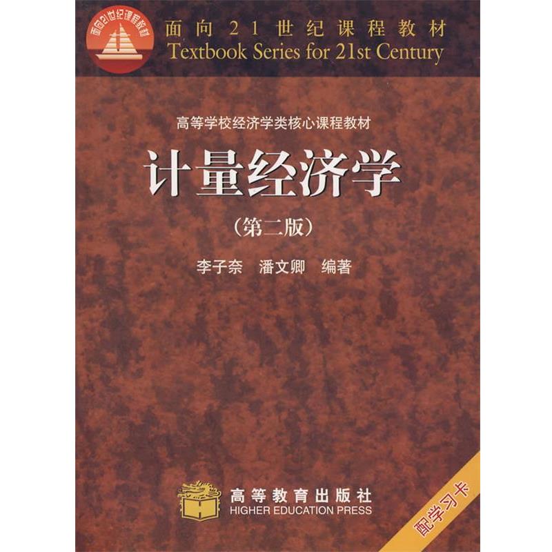 【正版】计量经济学 李子奈