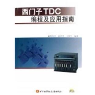 【正版书】 西门子TDC编程及应用指南 鲍伯祥,陆章杰,王世宁 航空航天出版社