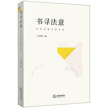 【正版书】 书寻法意:法学经典名著导读 王水明 法律出版社