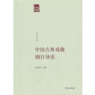 【正版】中国古典戏曲剧目导读1 杜长胜
