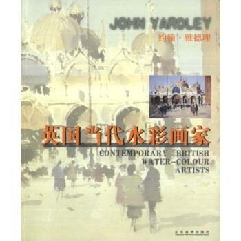 【正版书】 英国当代水彩画家：约翰·雅德理 约翰·雅德理（John