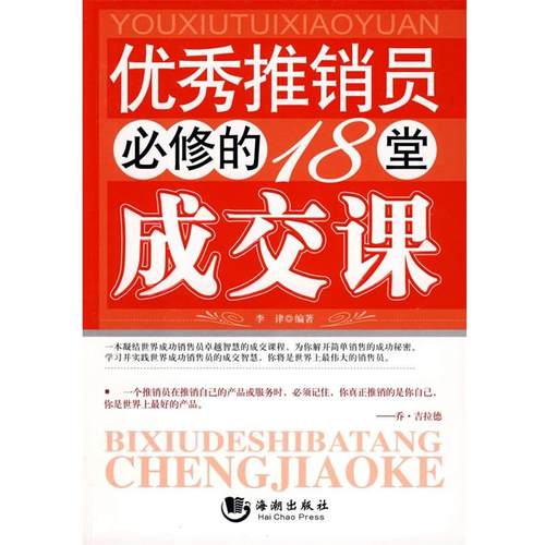 【正版】优秀推销员必修的18堂成交课 李津