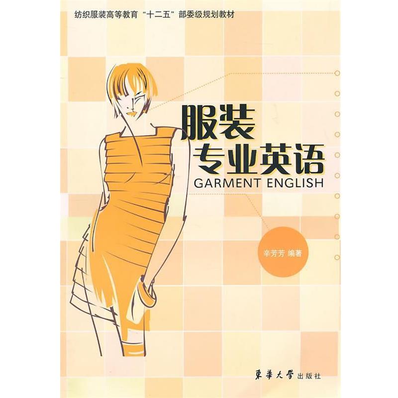 【正版书】 服装专业英语 辛芳芳 编著 东华大学出版社