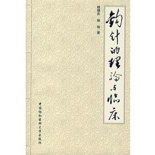 【正版】钩针的理论与临床 杨薇 杨楣良