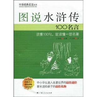 【正版书】 图说水浒传100名言 王卫宾,王春永 著 广西人民出版社