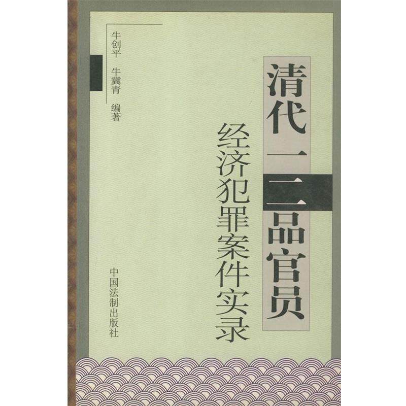 【正版】清代一二品官员经济犯罪案件实录 牛冀青 ；牛创平