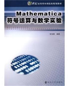 【正版】Mathematica符号运算与数学实验 张宝善