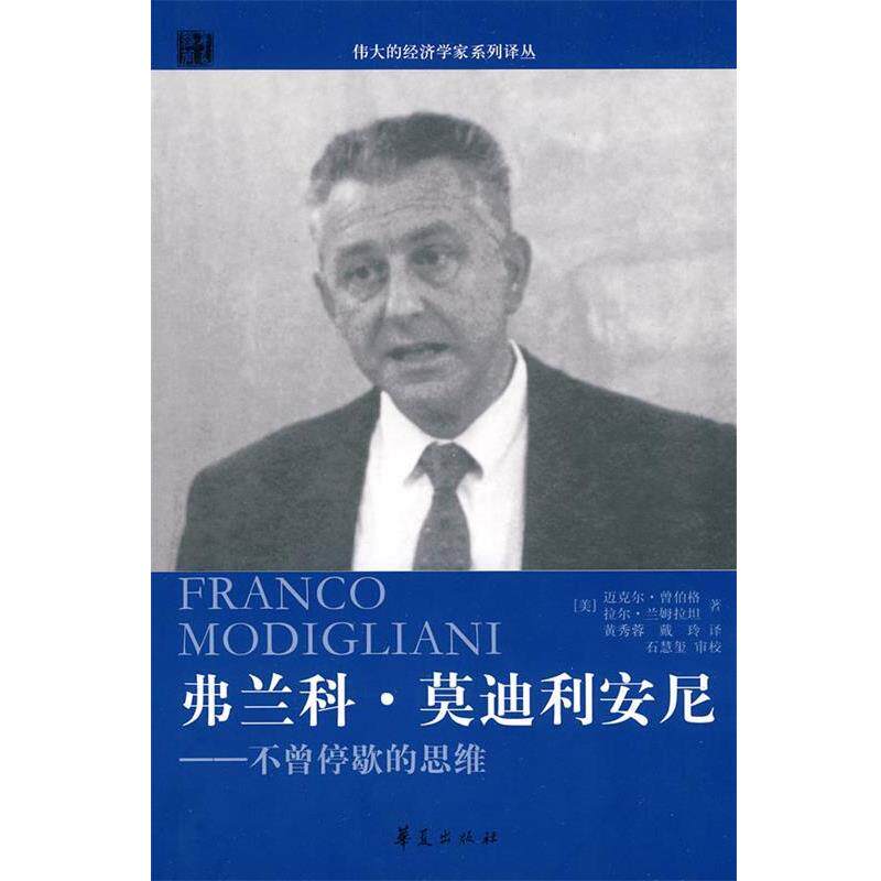 【正版书】 弗兰科·利安尼-不曾停歇的思维 (美)曾伯格,(美)兰姆拉坦　著,黄秀蓉,戴玲　译 华夏出版社