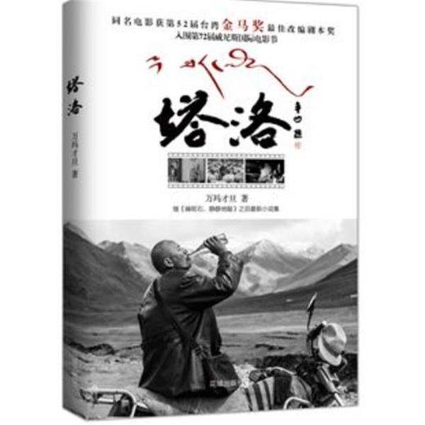 【正版】塔洛 万玛才旦