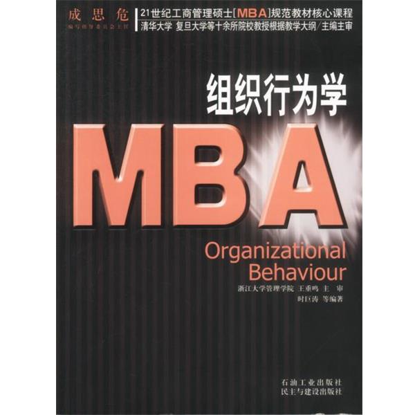【正版】组织行为学 21世纪工商管理硕士（MBA）规范教材核心课程 时巨涛
