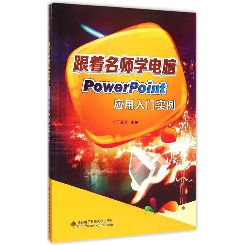【正版】跟着名师学电脑 PowerPoint应用入门实例 丁爱萍