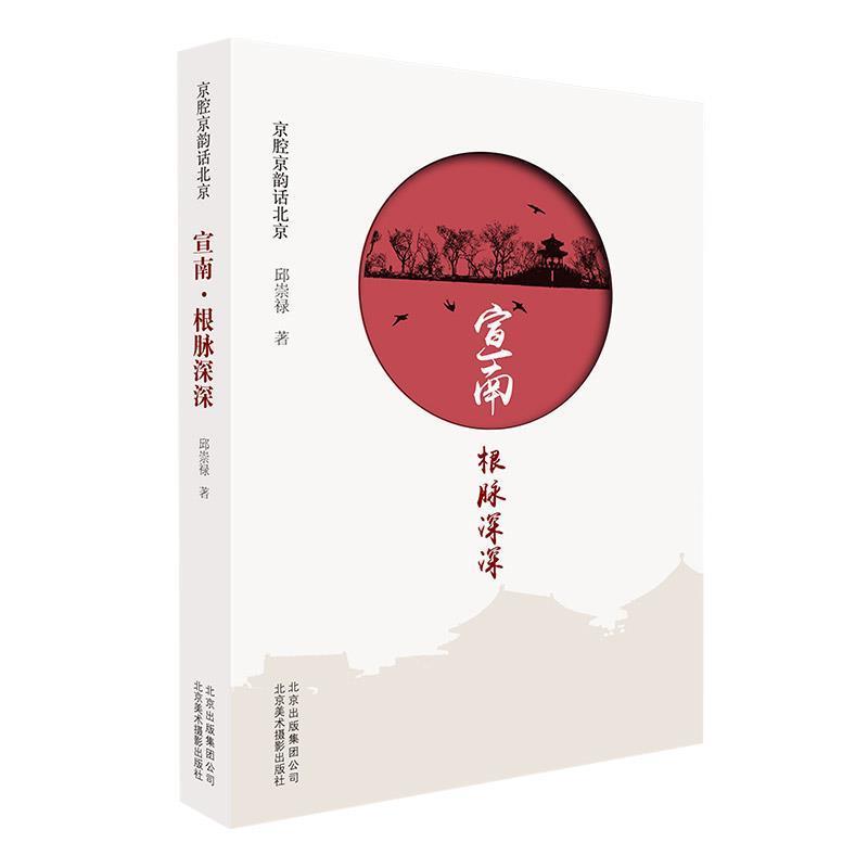 【正版书】 京腔京韵话北京：宣南·根脉深深 邱崇禄 著 北京美术摄影出版社