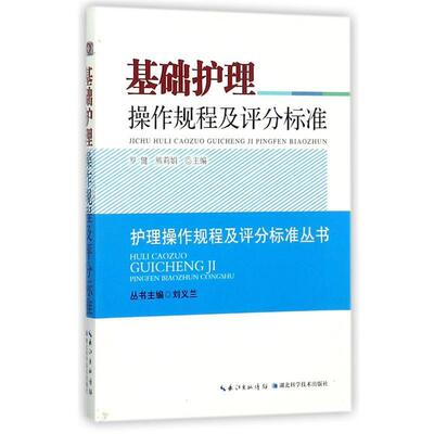 【正版书】 基础护理操作规程及评分标准 刘义兰 湖北科学技术出版社