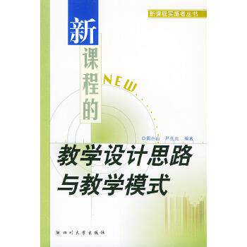 【正版】新课程的教学设计思路与教学模式 新课程实施者丛书 严先元  周小山