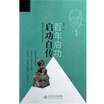 【正版书】 启功自传 启功 北京师范大学出版社