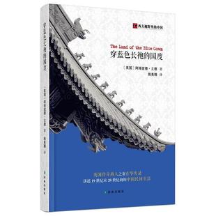 【正版书】 西方视野里的中国:穿蓝色长袍的国度 (英) 阿绮波德·立德著 译林出版社