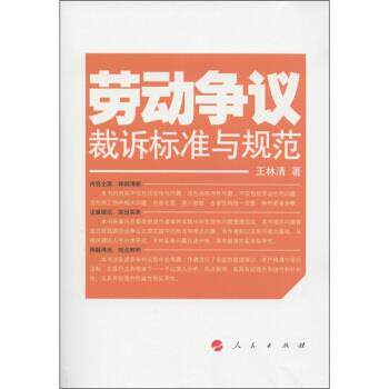 【正版书】 劳动争议裁诉标准与规范 王林清 著 甘肃人民出版社