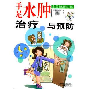 【正版】手足水肿治疗与预防 [日]石野尚吾；王静