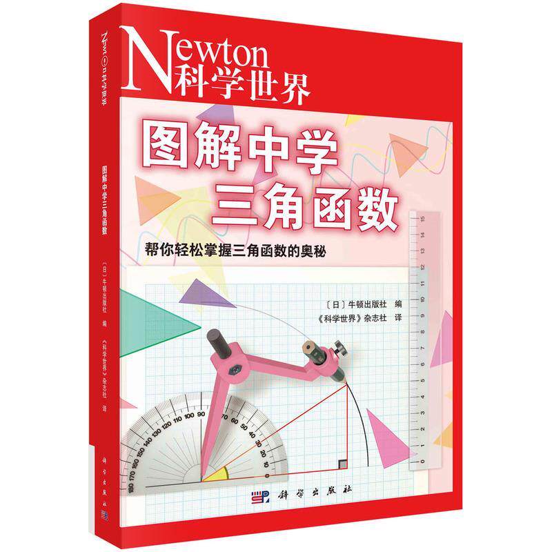 【正版书】 图解中学三角函数 《科学世界》杂志社 科学出版社