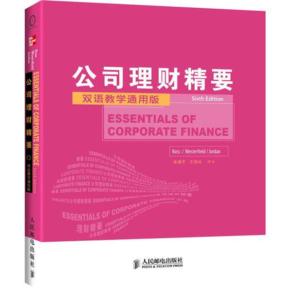 【正版书】 公司理财精要-双语教学通用版 斯蒂芬•罗斯 等著,张建平 等译 人民邮电出版社