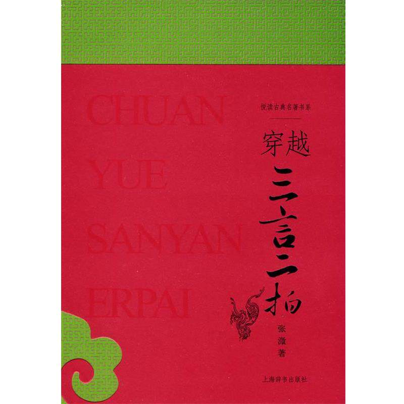 【正版书】 《穿越三言二拍》 张溦 著 上海辞书出版社