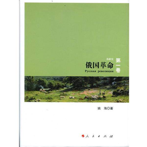 【正版书】 俄国革命-苏联史-卷 姚海 著 人民出版社