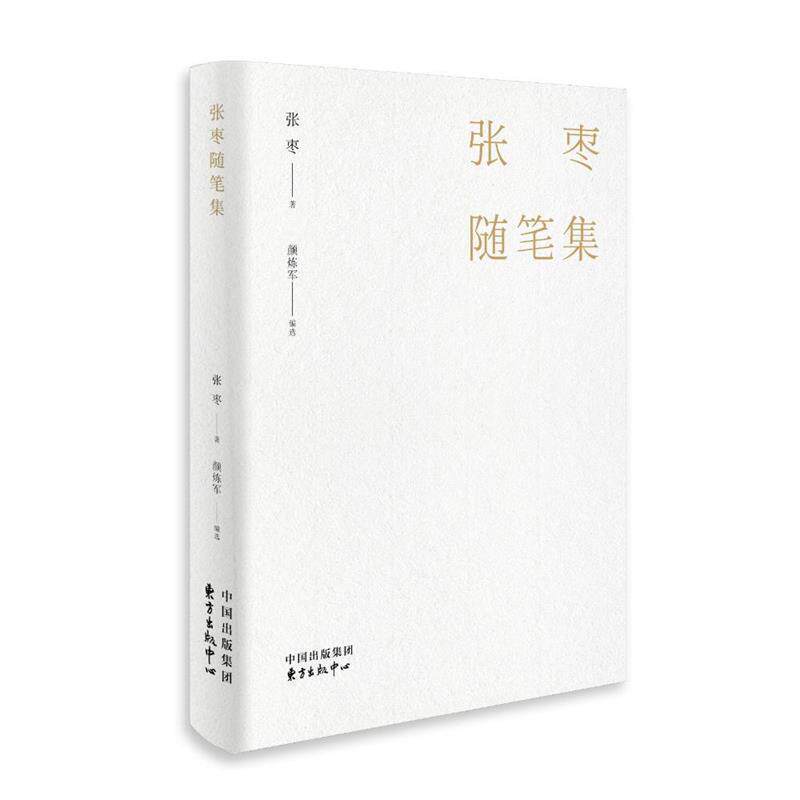 【正版书】 张枣随笔集 张枣 著,颜炼军 编 东方出版中心