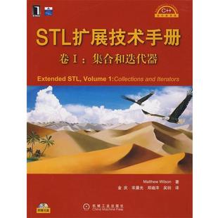 Extended STL扩展技术手册卷I STL Volum Matthe 威尔森 正版
