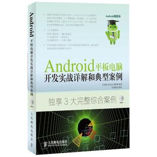 【正版】Android平板电脑开发实战详解和典型案例 吴亚峰、杜化美、索依