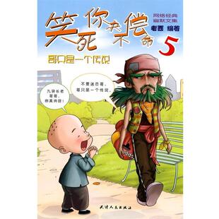 【正版书】 笑死你决不偿命5—哥只是一个传说 老西 编著 天津人民出版社