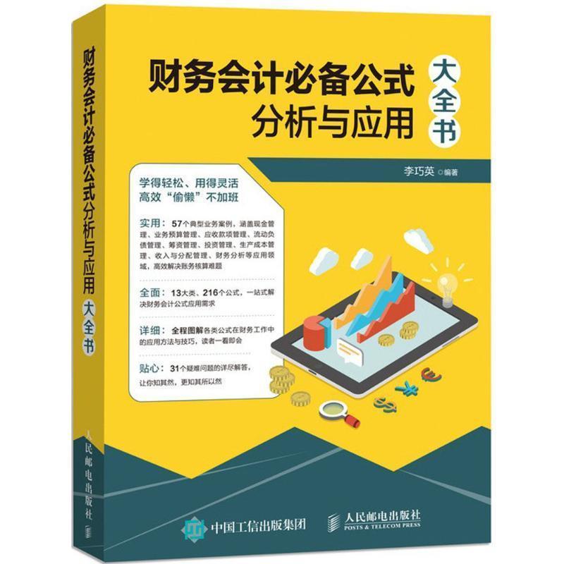 【正版书】 财务会计公式分析与应用大全书 李巧英 著 人民邮电出版社