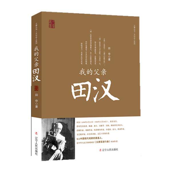 【正版书】 我的父亲田汉 田申 辽宁人民出版社