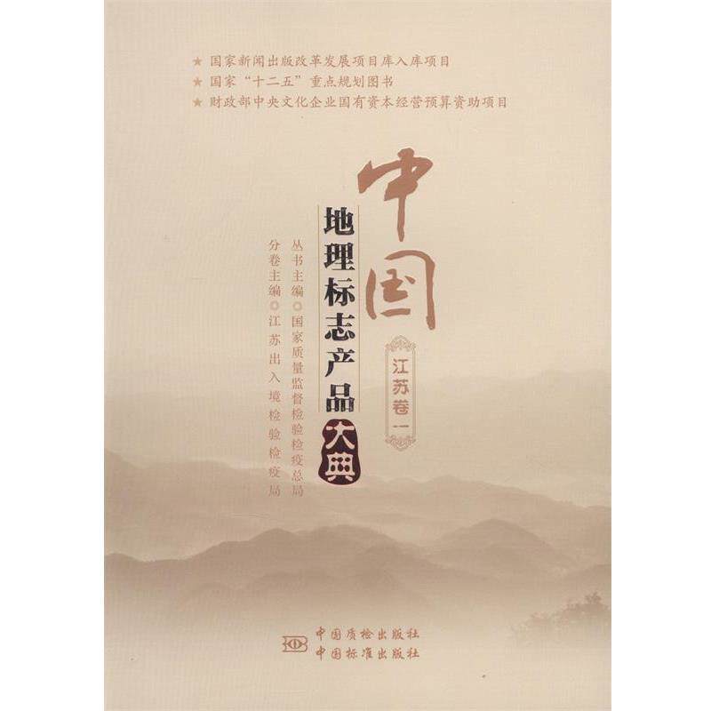 【正版书】 中国地理标志产品大典 江苏出入境检验检疫局,国家质量监督检验检疫总局 编 中国质检出版社,中国标准出版社