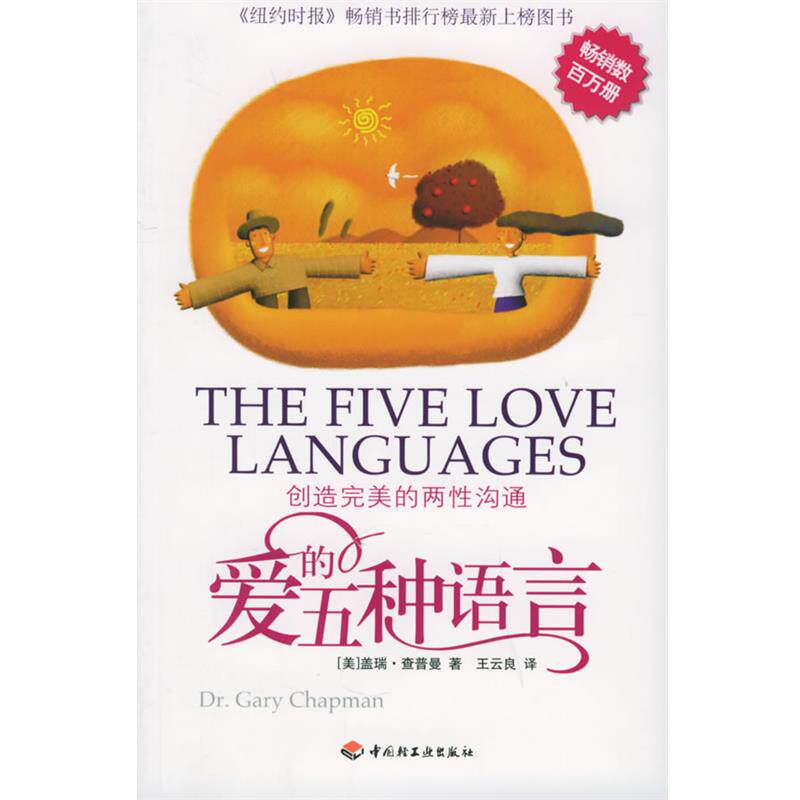 【正版书】 爱的五种语言 (美)查普曼 著,王云良 译 中国轻工业出版社