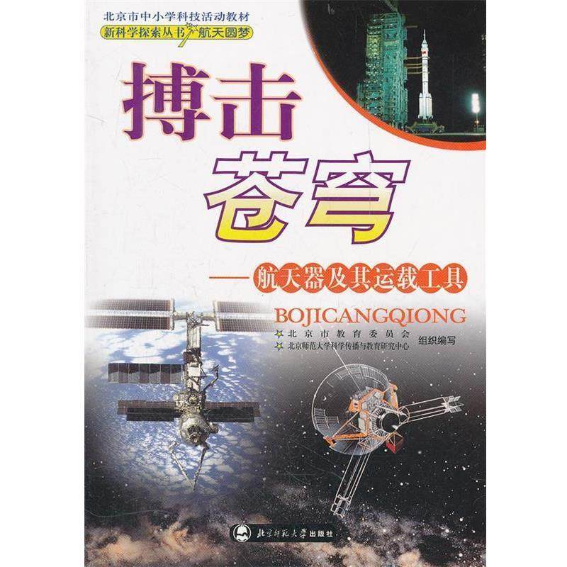 【正版】北京市中小学科技活动教材 搏击苍穹 航天器及其运载工具 李亦菲北京市教育委员