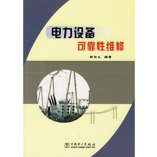 【正版书】 电力设备可靠性维修 邱仕义 编 中国电力出版社