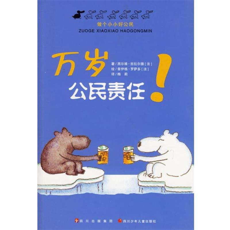 【正版】万岁公民责任 做个小小好公民 西尔维·吉拉尔德