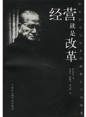 【正版书】 经营就是改革：铃木松夫与日本经济界巨子对谈集 （日）铃木松夫 著,承春先,杨晓芬,邵力群 译 上海社会科学院出版社