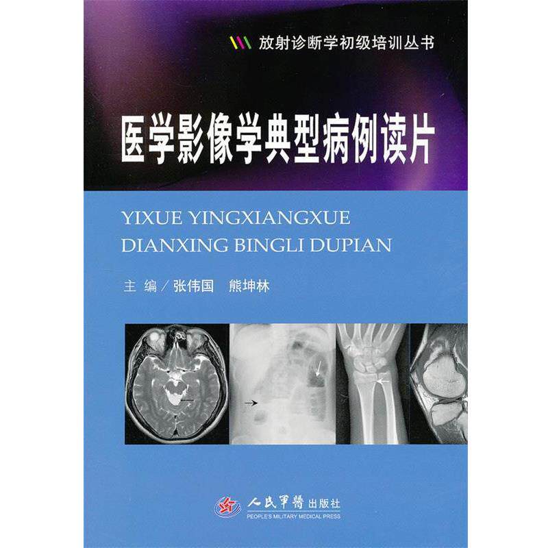 【正版书】 医学影像学典型病例读片.放射诊断学初级培训丛书 张伟国 熊坤林 人民军医出版社