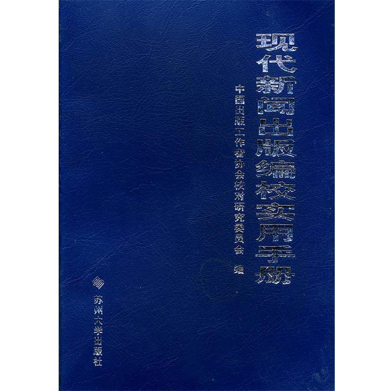 【正版书】 现代新闻出版编校实用手册 周奇,杜维东 主编,中国出版工作者协会校对研究委员会 编 苏州大学出版社