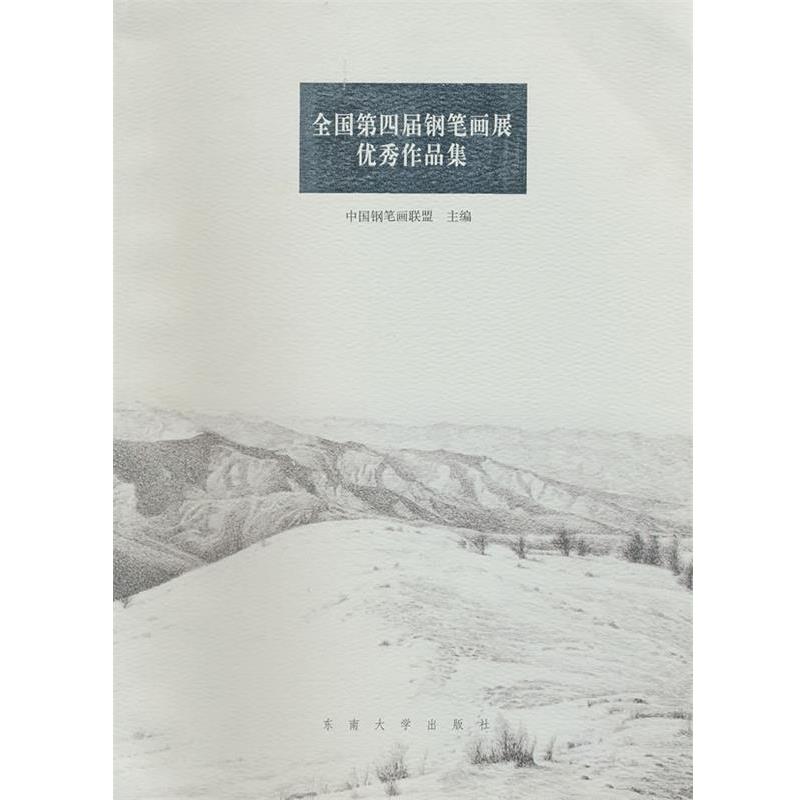 【正版书】 全国第四届钢笔画展作品集 中国钢笔画联盟　主编 东南大学出版社